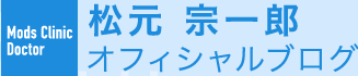 モッズクリニック 松元宗一郎オフィシャルブログ