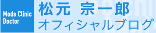 モッズクリニック 松元宗一郎オフィシャルブログ