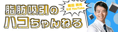 脂肪吸引のハコちゃんねる