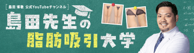 島田先生の脂肪吸引大学