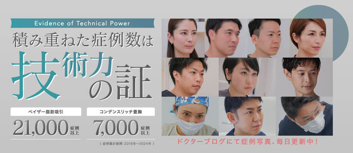 脂肪吸引の症例件数21,000件、豊胸の症例件数7,000件を突破