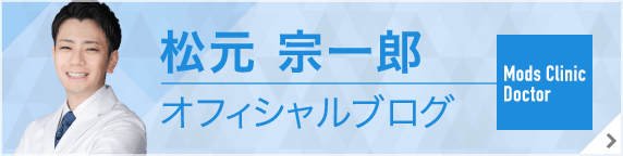 モッズクリニック医師 松元宗一郎オフィシャルブログ