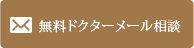 無料メール相談