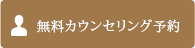 無料カウンセリング予約