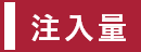 注入量