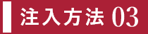 注入方法3