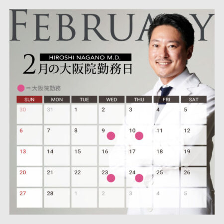2月の大阪院勤務予定