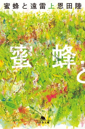 母の日常　蜜蜂と遠雷