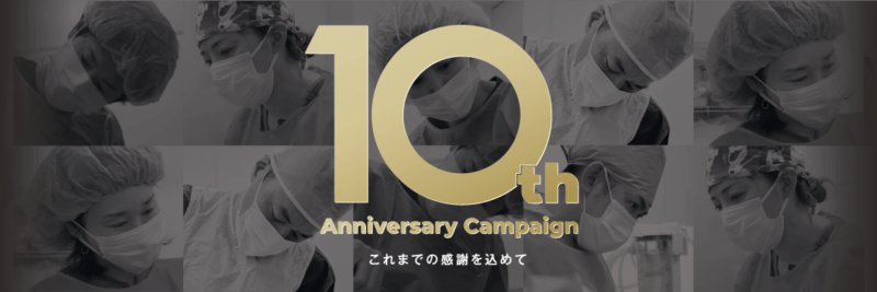 10周年記念やってます。